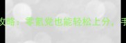 新版Soul保姆级攻略零氪党也能轻松上分手残党必看全流程