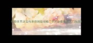 传奇世界法宝传承保姆级攻略平民必看快速入门指南