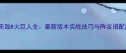 英雄无敌8火巨人全最新版本实战技巧与阵容搭配指南