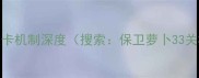 33关关卡机制深度搜索保卫萝卜33关机制
