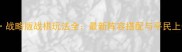 三国志战略版战棋玩法全最新阵容搭配与平民上分技巧