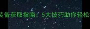 蓝月传奇高效装备获取指南5大技巧助你轻松打造毕业神装