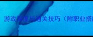 最全单机暗黑游戏攻略游戏深度与通关技巧附职业搭配BOSS打法装备推荐