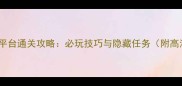 豪杰传全平台通关攻略必玩技巧与隐藏任务附高清图文