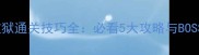 热血海贼王监狱通关技巧全必看5大攻略与BOSS战打法指南
