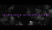 经典XP系统单机游戏合集20款免费怀旧游戏攻略与下载指南