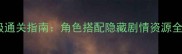 不思议迷宫保姆级通关指南角色搭配隐藏剧情资源全附防坑技巧