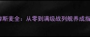 平民速通第一舰队俾斯麦全从零到满级战列舰养成指南附实战打法