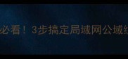 CSGO联机攻略新手必看3步搞定局域网公域组队附加速器推荐