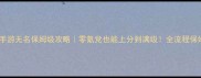 大唐无双手游无名保姆级攻略零氪党也能上分到满级全流程保姆级教程