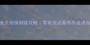 吞食天地保姆级攻略零氪党必看高伤速通指南