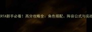 ClawBERTA新手必看高分攻略全角色搭配阵容公式与实战技巧