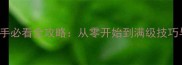 ShizukuTalk新手必看全攻略从零开始到满级技巧与隐藏内容大全