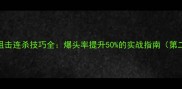 杀手狙击连杀技巧全爆头率提升50的实战指南第二章