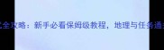 GTA5Bully模式全攻略新手必看保姆级教程地理与任务通关零失败指南
