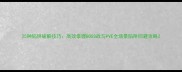 25种陷阱破解技巧高效掌握BOSS战与PVE全场景陷阱回避攻略