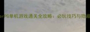 HGamerPG单机游戏通关全攻略必玩技巧与隐藏内容