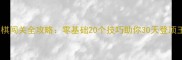 QQ中国象棋闯关全攻略零基础20个技巧助你30天登顶王者段位