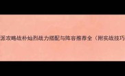 反派攻略战朴灿烈战力搭配与阵容推荐全附实战技巧