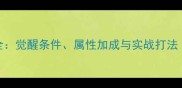 造梦西游唐僧技能觉醒全觉醒条件属性加成与实战打法附隐藏属性解锁技巧
