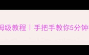森林单机存档读取保姆级教程手把手教你5分钟搞定存档备份与调用