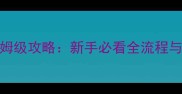 记忆之境归零版保姆级攻略新手必看全流程与隐藏成就解锁指南