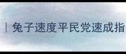 御魂9层平民党速成攻略兔子速度平民党速成指南零氪也能轻松上9层
