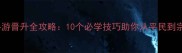 娶妻纳妾类手游晋升全攻略10个必学技巧助你从平民到宗主快速升级