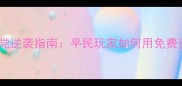 英雄无敌零氪党逆袭指南平民玩家如何用免费资源登顶全服