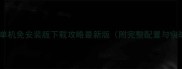 穿越火线单机免安装版下载攻略最新版附完整配置与实战技巧