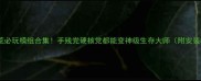 单机饥荒必玩模组合集手残党硬核党都能变神级生存大师附安装教程
