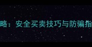 原神账号交易全攻略安全买卖技巧与防骗指南附平台推荐