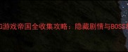 单机PRG游戏帝国全收集攻略隐藏剧情与BOSS打法全