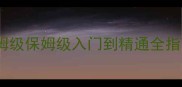 infinitycube塔防攻略保姆级保姆级入门到精通全指南附版本更新最新技巧