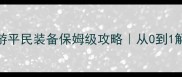 盗墓笔记页游平民装备保姆级攻略从0到1解锁高配阵容