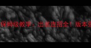 英雄联盟S14程咬金保姆级教学出装连招全版本强势上分技巧大公开