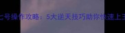 必看S30赛季鲁班七号操作攻略5大逆天技巧助你快速上王者附教学视频