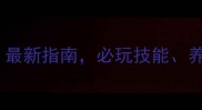 龙之力量1全角色攻略最新指南必玩技能养成技巧与隐藏结局全