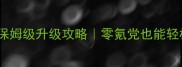 剑侠情缘手游保姆级升级攻略零氪党也能轻松逆袭满级