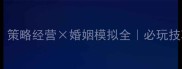 我是妻主大人最新攻略策略经营婚姻模拟全必玩技巧隐藏结局达成指南
