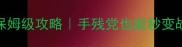 Dota单机多选英雄保姆级攻略手残党也能秒变战术大师的必看指南
