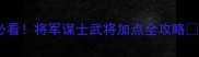 单机秦殇零基础必看将军谋士武将加点全攻略附实战配装表