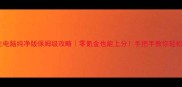 单机斗地主电脑纯净版保姆级攻略零氪金也能上分手把手教你轻松成为牌王