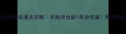 FC倚天传说保姆级通关攻略手残党也能1周全收集附隐藏BOSS打法