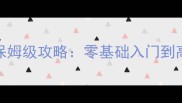 PSV创世小玩家新手必看保姆级攻略零基础入门到高阶技巧全附资源包
