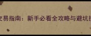 倩女幽魂手游易市高效交易指南新手必看全攻略与避坑技巧附最新版本数据