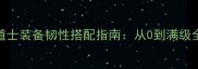 传奇道士装备韧性搭配指南从0到满级全流程