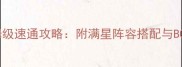 PSV黄金深渊保姆级速通攻略附满星阵容搭配与BOSS战最新版