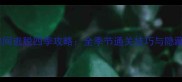 方块房间逃脱四季攻略全季节通关技巧与隐藏道具