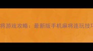蓝牙联机单机麻将游戏攻略最新版手机麻将连玩技巧与单机模式全